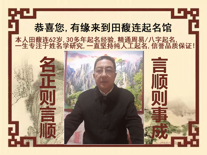 盘锦尚名轩田馥连起名