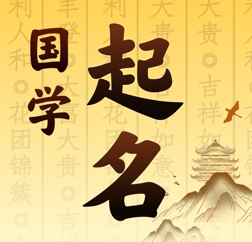 盘锦国学起名 人工起名一对一