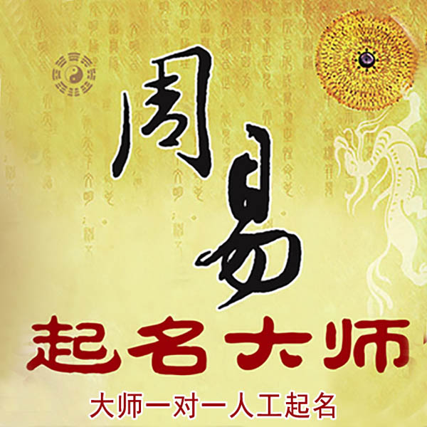 盘锦起名大师 盘锦大师起名 找田大师 41年起名经验