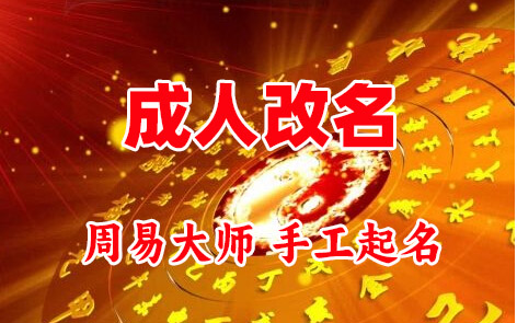 盘锦成人改名-找大师一对一改名先分析后改名
